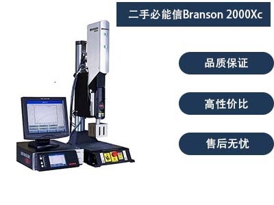 二手必能信Branson 2000Xc 超聲波塑焊機