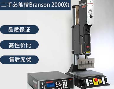 二手必能信Branson 2000Xt 超聲波塑焊機(jī)