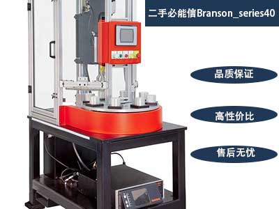 二手必能信Branson 40 系列旋轉(zhuǎn)超聲波組件系統(tǒng)