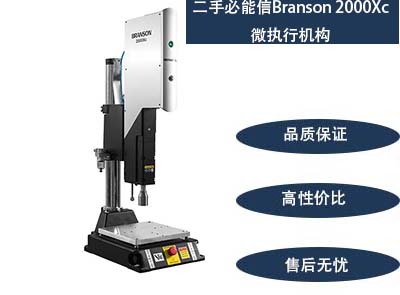 二手必能信Branson 2000Xc 微執(zhí)行機(jī)構(gòu)