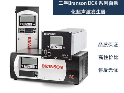 二手必能信Branson DCX 系列自動(dòng)化超聲波發(fā)生器