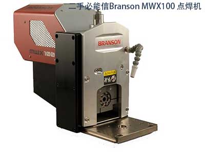 二手必能信Branson MWX100 點焊機