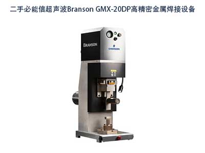 二手必能信Branson GMX-20DP超聲波金屬焊接設備