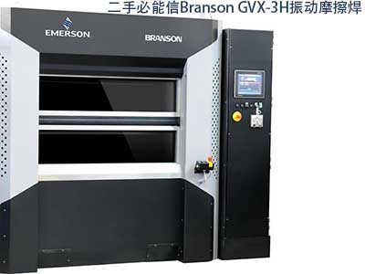 二手必能信Branson GVX-3H 振動摩擦焊